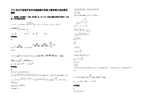 2021年辽宁省葫芦岛市兴城高级中学高三数学理月考试卷含解析