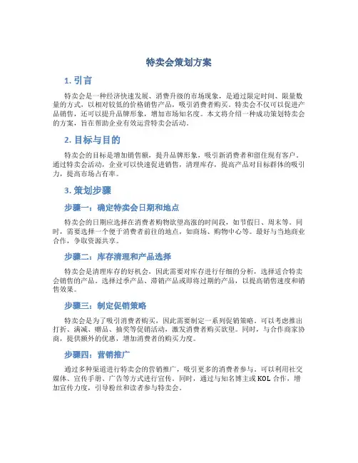 特卖会策划方案