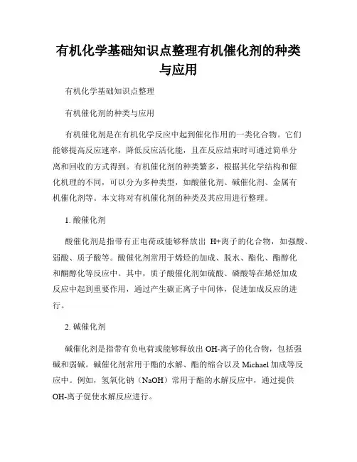 有机化学基础知识点整理有机催化剂的种类与应用
