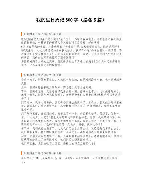 我的生日周记300字(必备5篇)