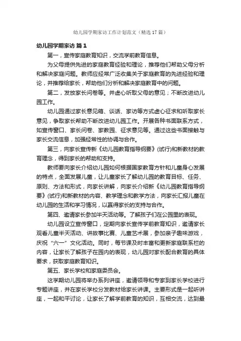 幼儿园学期家访工作计划范文（精选17篇）