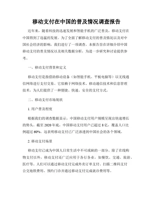 移动支付在中国的普及情况调查报告