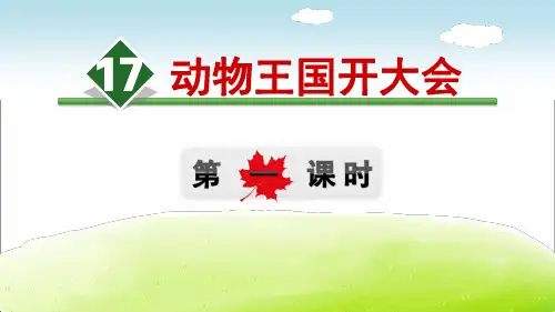 《动物王国开大会》ppt(第一课时)【完美版课件】
