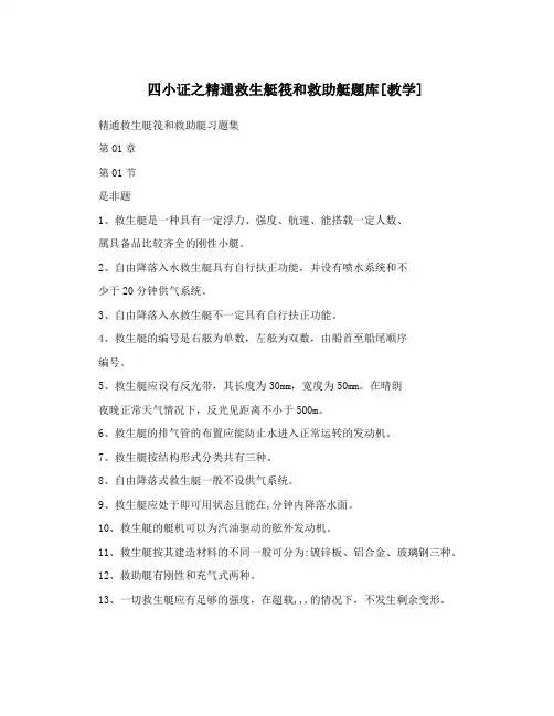 四小证之精通救生艇筏和救助艇题库[教学]