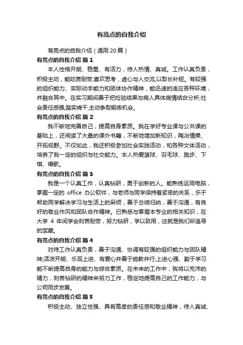 有亮点的自我介绍
