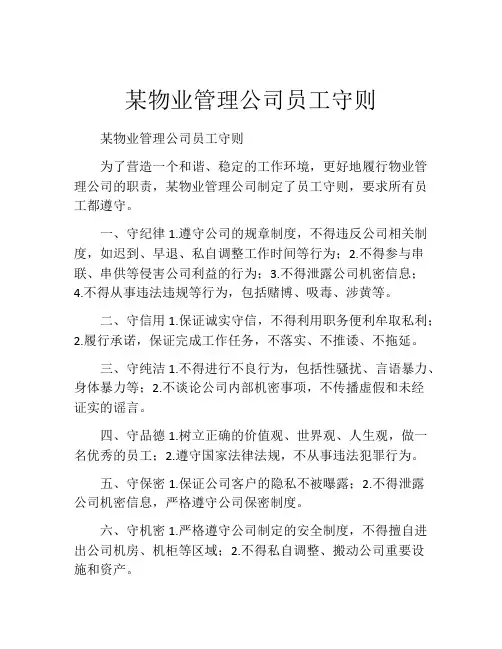 某物业管理公司员工守则
