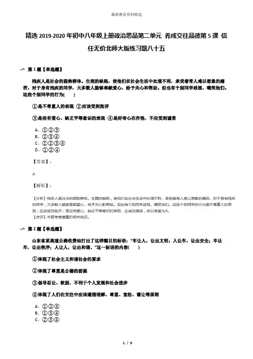 精选2019-2020年初中八年级上册政治思品第二单元 养成交往品德第5课 信任无价北师大版练习题八十五
