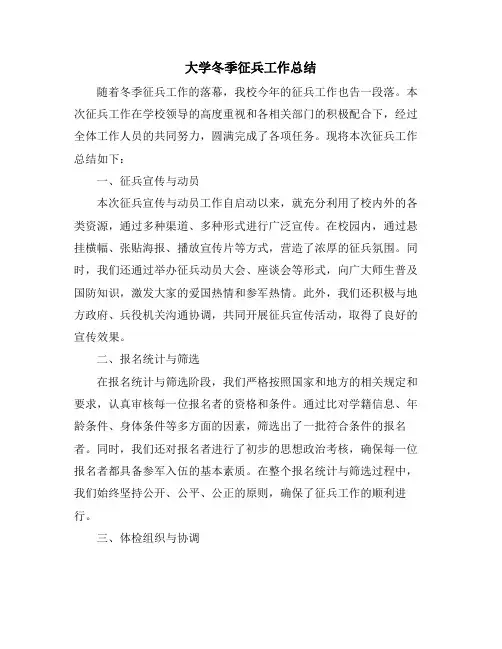 大学冬季征兵工作总结