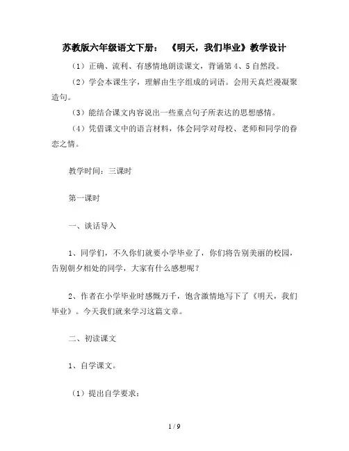 苏教版六年级语文下册： 《明天,我们毕业》教学设计