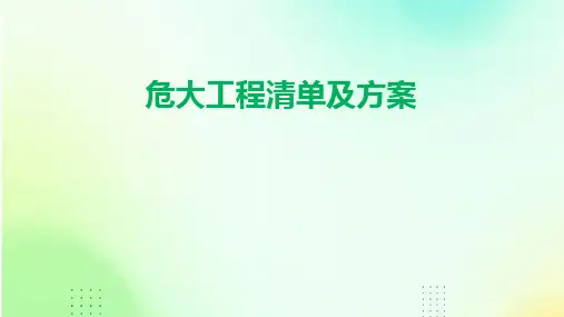 危大工程清单及方案