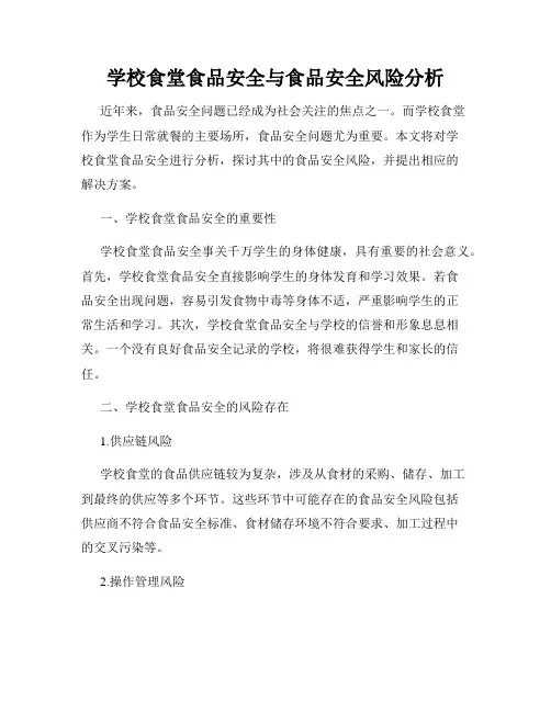 学校食堂食品安全与食品安全风险分析