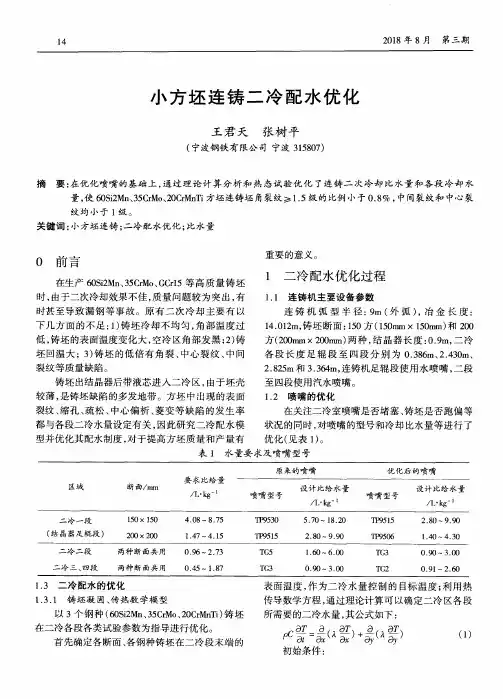 小方坯连铸二冷配水优化