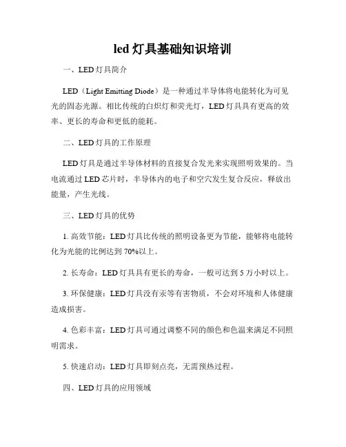 led灯具基础知识培训