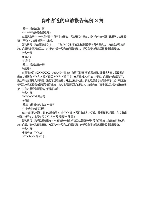 临时占道的申请报告范例3篇