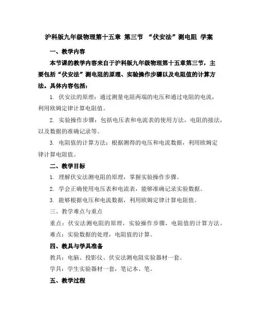 沪科版九年级物理第十五章第三节“伏安法”测电阻学案