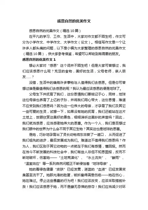 感恩自然的优美作文（精选10篇）