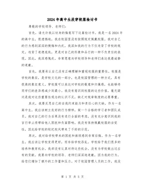 2024年高中生没穿校服检讨书（3篇）