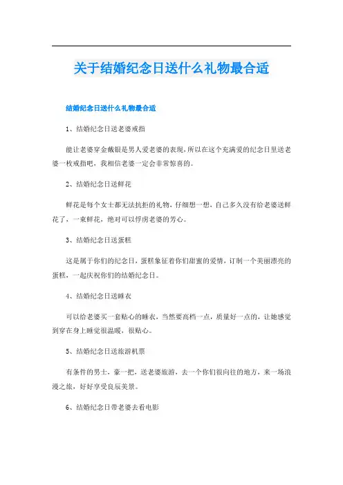 关于结婚纪念日送什么礼物最合适