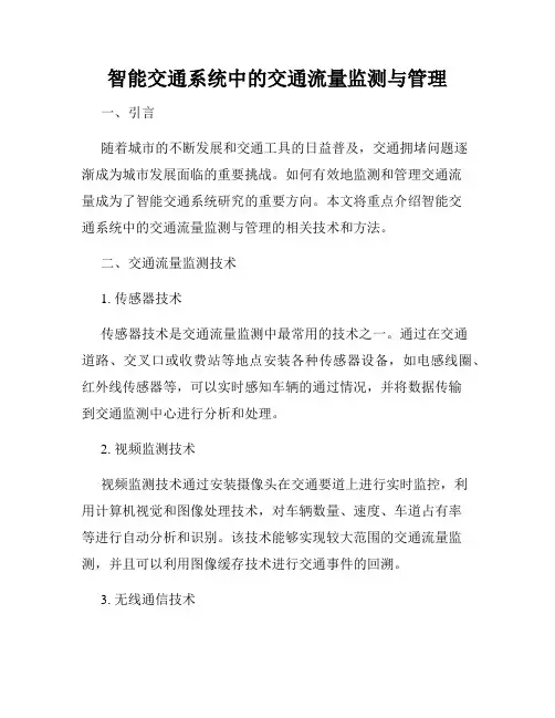 智能交通系统中的交通流量监测与管理