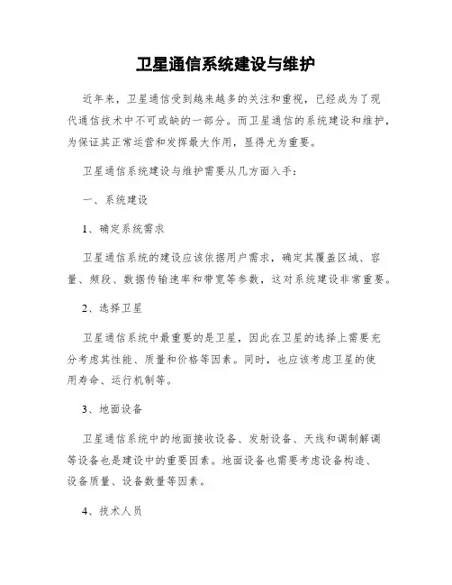 卫星通信系统建设与维护
