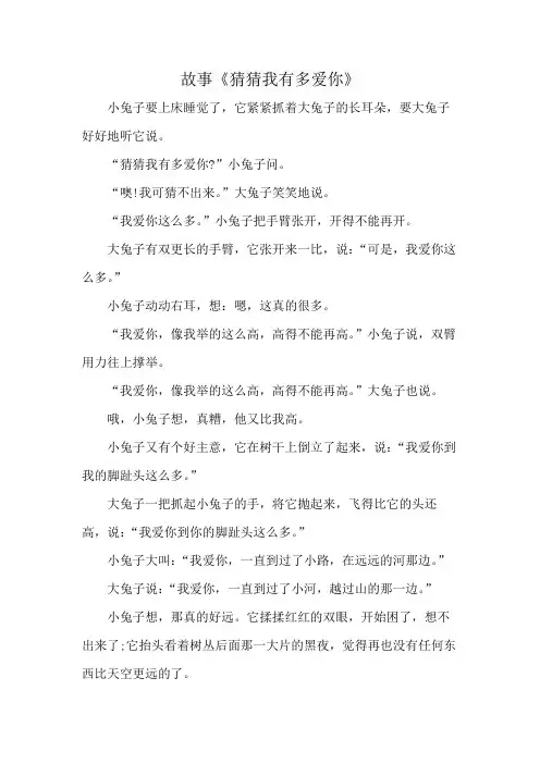 故事《猜猜我有多爱你》