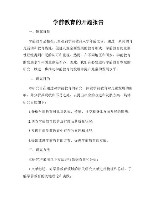 学前教育的开题报告
