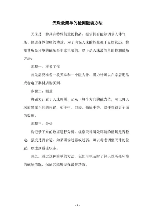 天珠最简单的检测磁场方法
