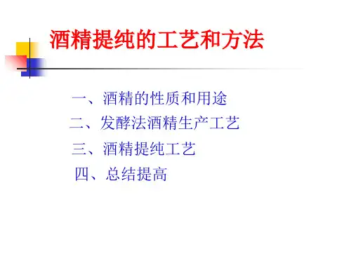 酒精提纯ppt课件