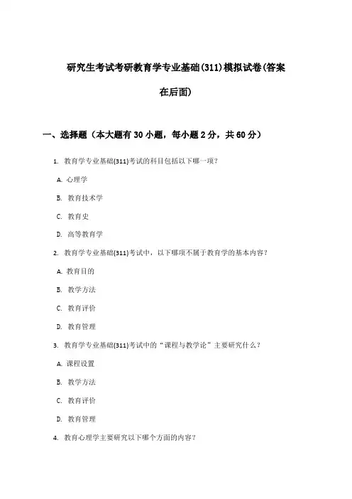 研究生考试考研教育学专业基础(311)试卷及解答参考