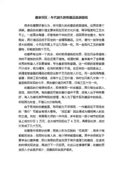 藏家误区：年代越久的收藏品就越值钱