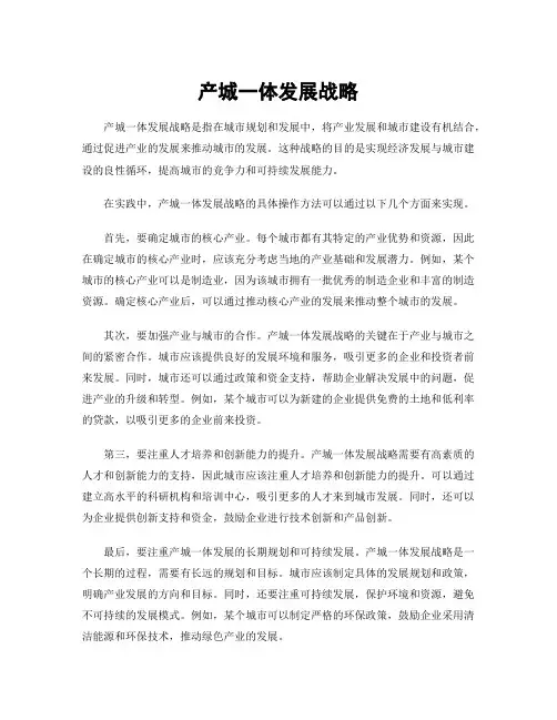 产城一体发展战略