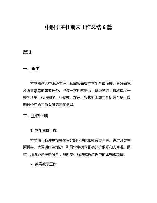 中职班主任期末工作总结6篇