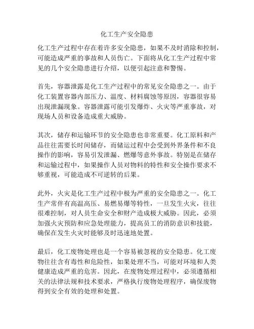 化工生产安全隐患