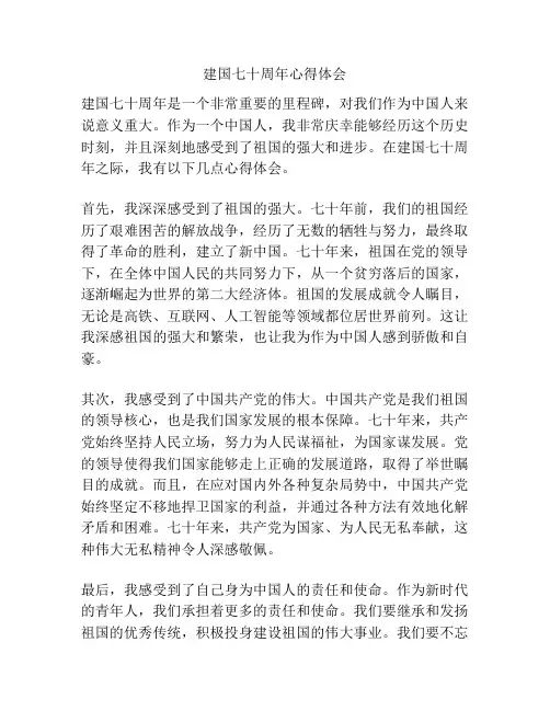 建国七十周年心得体会