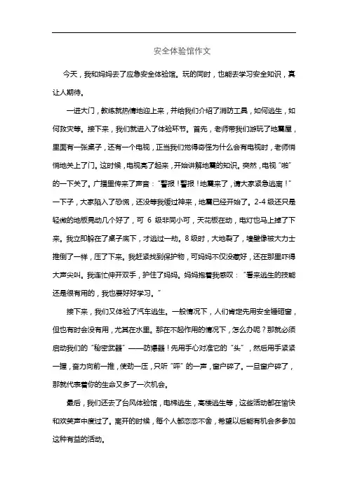 安全体验馆作文
