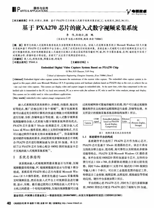 基于PXA270芯片的嵌入式数字视频采集系统