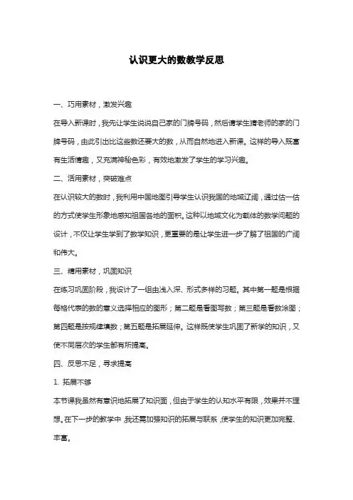 认识更大的数教学反思