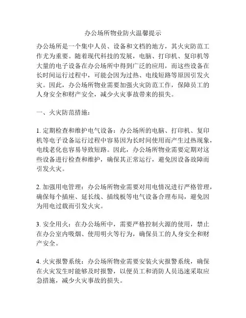 办公场所物业防火温馨提示