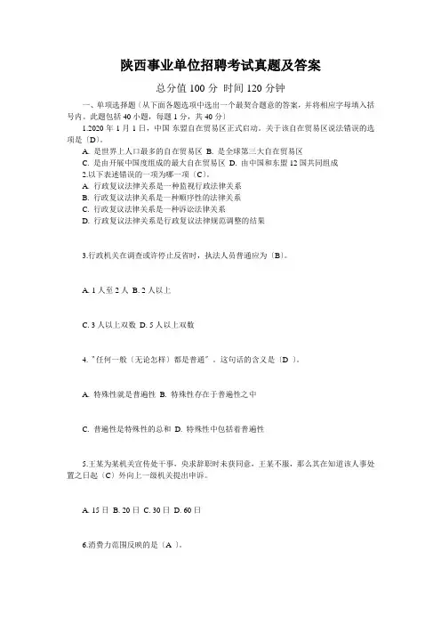 陕西事业单位招聘考试真题及答案