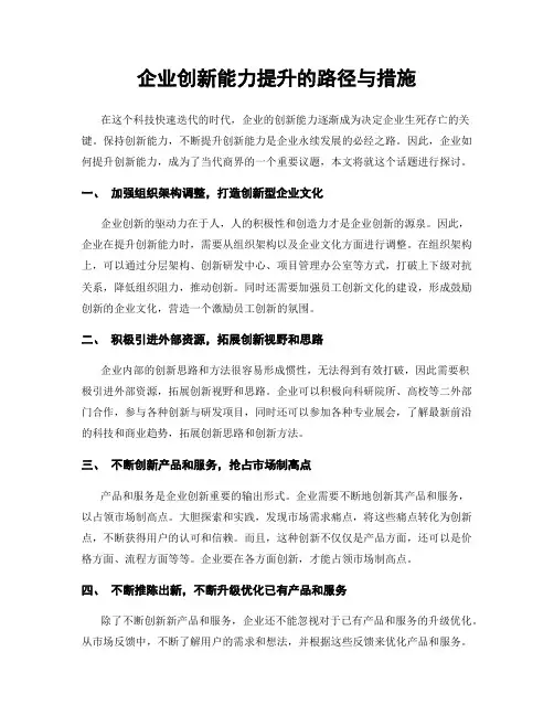 企业创新能力提升的路径与措施