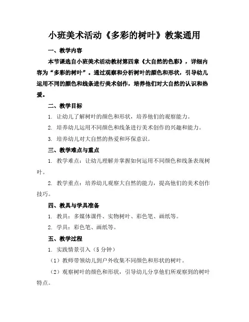 小班美术活动《多彩的树叶》教案通用