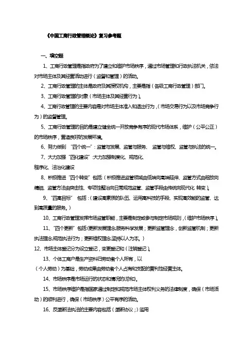 《中国工商行政管理概论》参考题