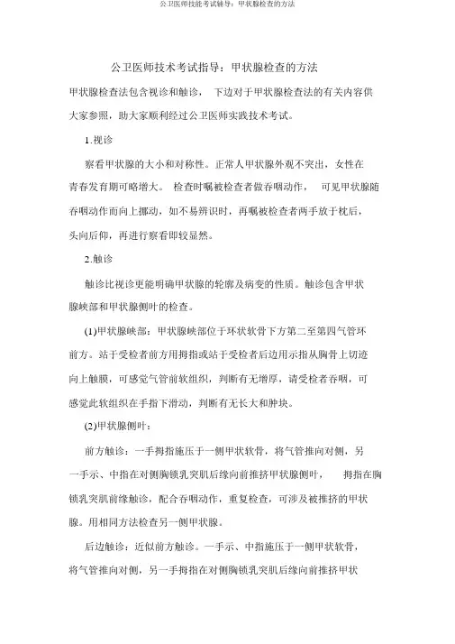 公卫医师技能考试辅导：甲状腺检查的方法
