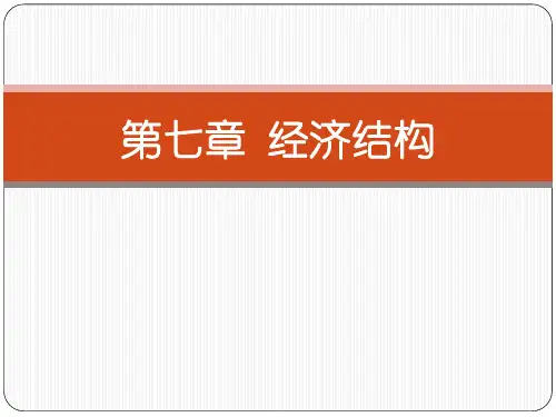 第七章 经济结构