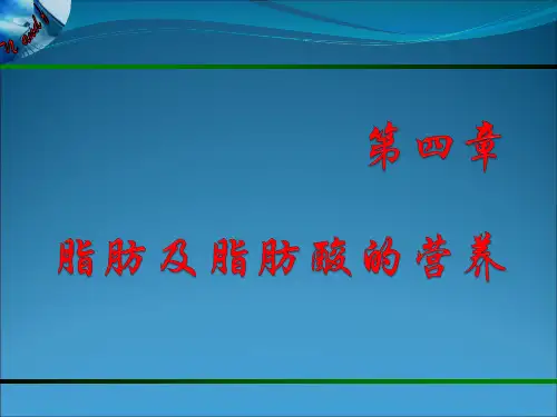 动物营养与饲料学第四章 脂肪及脂肪酸的营养