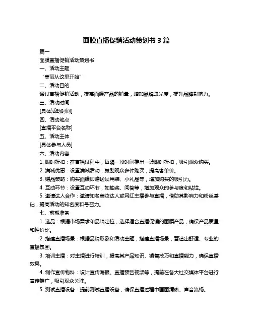 面膜直播促销活动策划书3篇