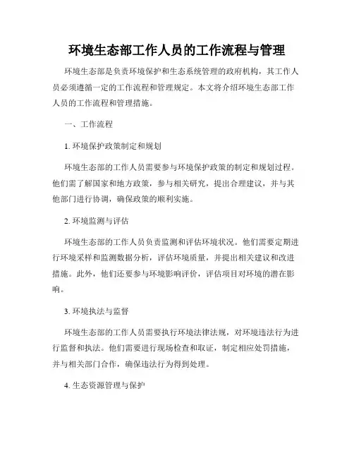 环境生态部工作人员的工作流程与管理