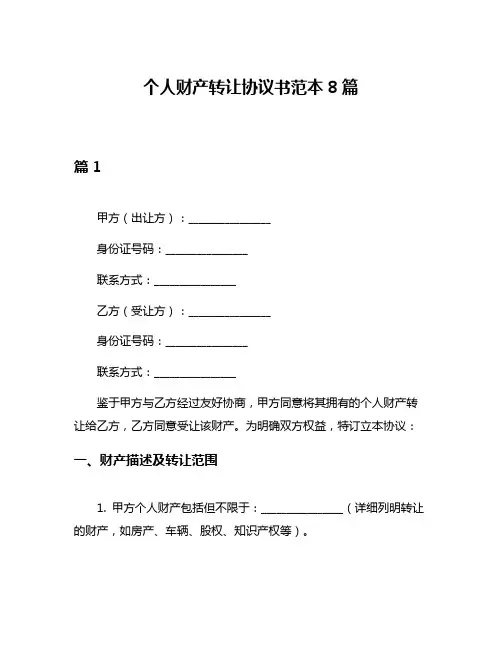 个人财产转让协议书范本8篇