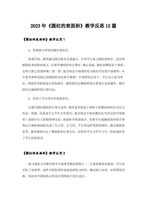 2023年《圆柱的表面积》教学反思15篇