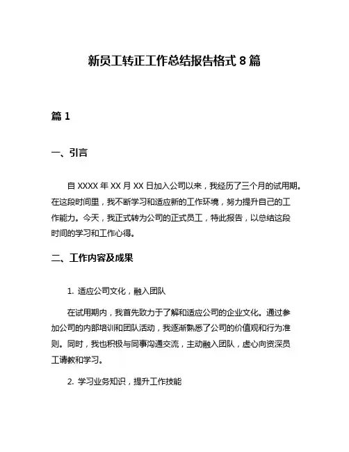 新员工转正工作总结报告格式8篇